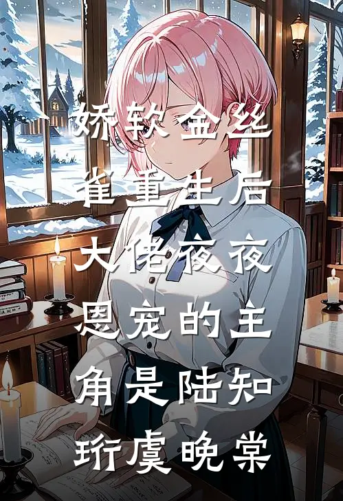 七零：嫁给大佬后，我成了白月光替身无广告