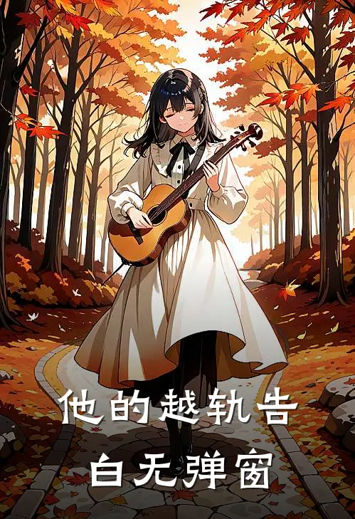 秋风凉，人念深全文