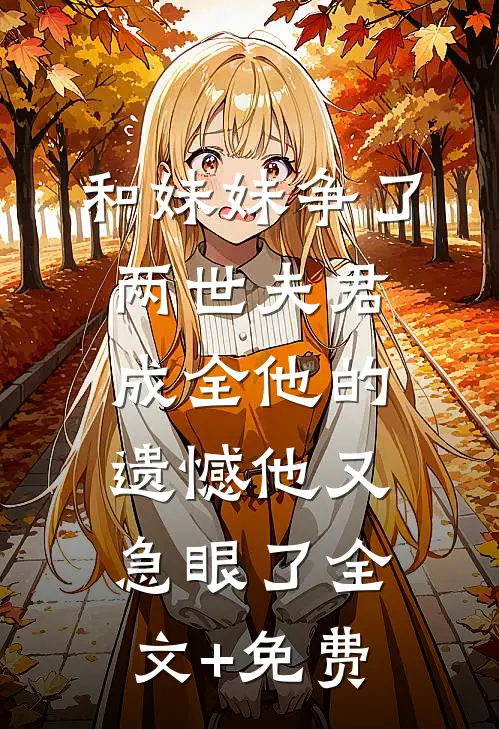 王爷，你前妻已辅佐你死对头全集