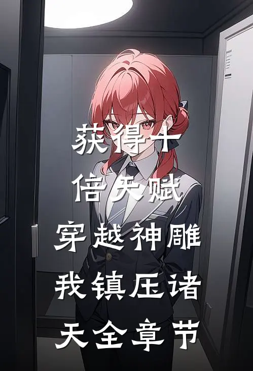 获得十倍天赋，穿越神雕我镇压诸天全章节