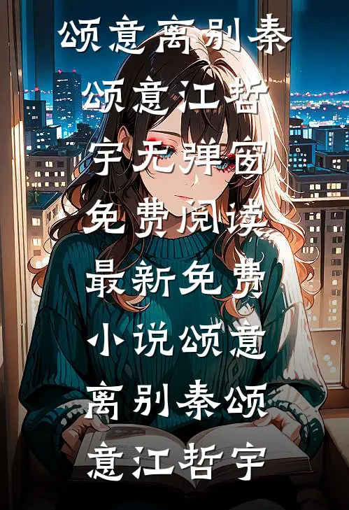 妈妈总爱当众揭我短，我跟她学后她不乐意了