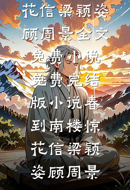 骂我丧门星？八零长姐旺家又旺财精品推荐