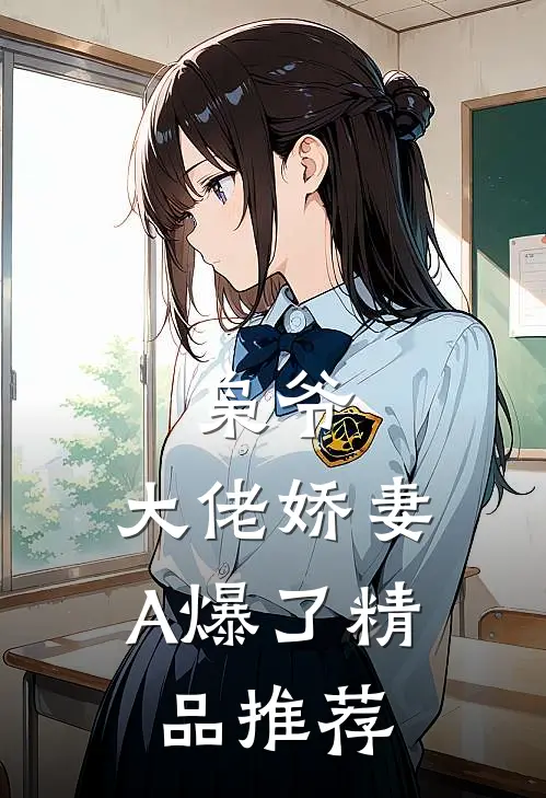 枭爷，大佬娇妻A爆了精品推荐