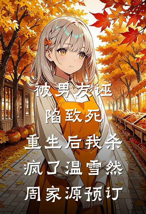 我净身出户，送前夫4亿豪宅，他却背上2.5亿巨债全集