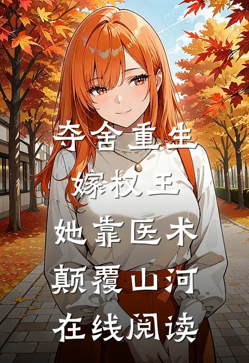 夺舍重生嫁权王，她靠医术颠覆山河在线阅读