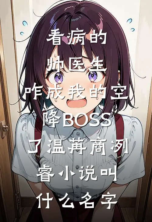 父亲为避嫌选堂弟接班，我当场断亲小说大结局