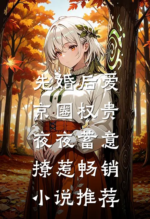 先婚后爱：京圈权贵夜夜蓄意撩惹畅销小说推荐