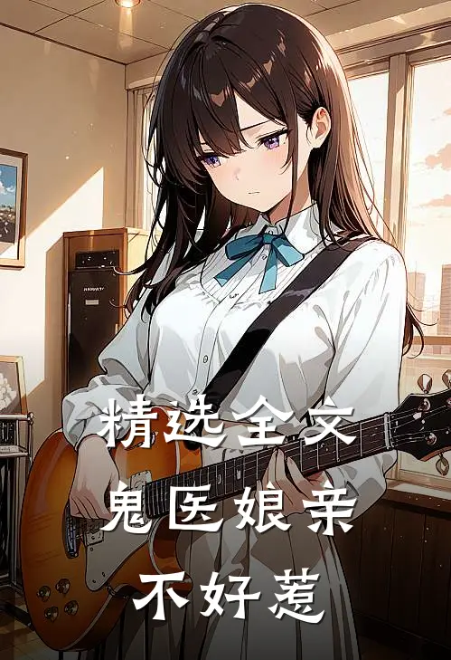 精选全文鬼医娘亲不好惹