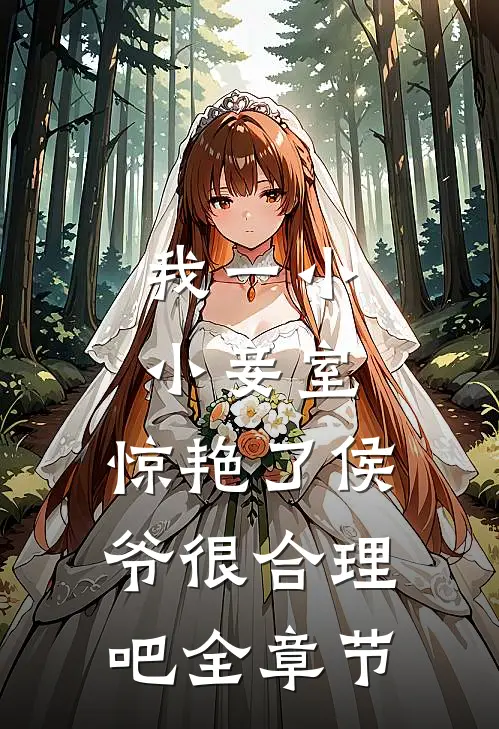 我一小小妾室，惊艳了侯爷很合理吧全章节
