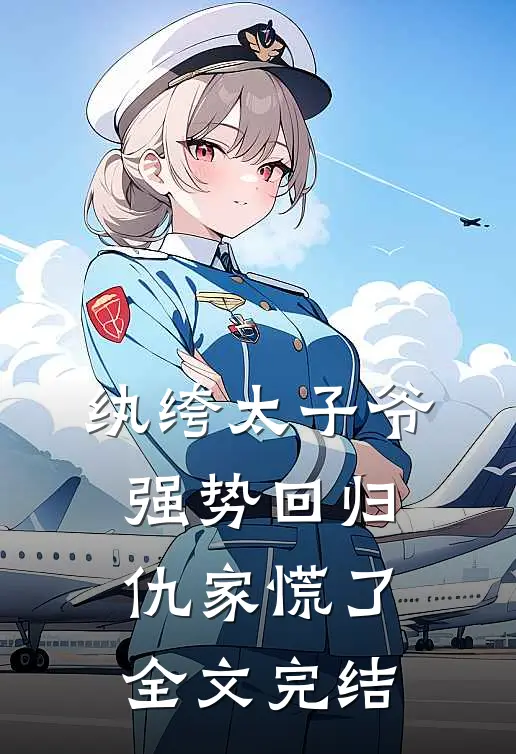 纨绔太子爷强势回归，仇家慌了全文完结