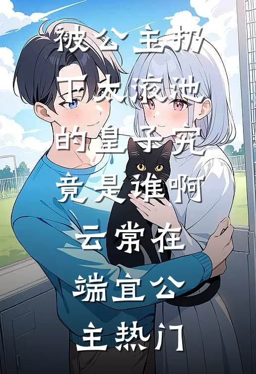 我确诊后，喜欢虐我的妻子疯了热门推荐