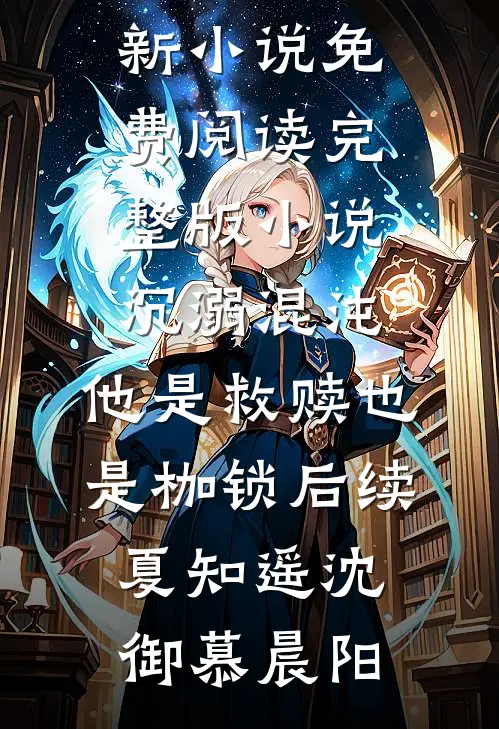 山海皆可平，不敢望长安完整文集阅读