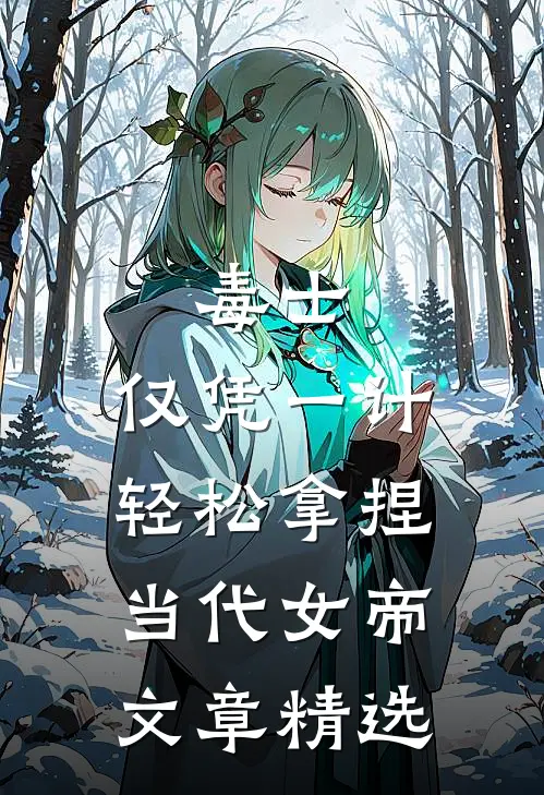 毒士：仅凭一计，轻松拿捏当代女帝文章精选