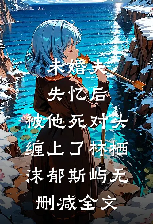 倾家荡产给父亲治病，父亲把千万遗产给了弟弟完整阅读