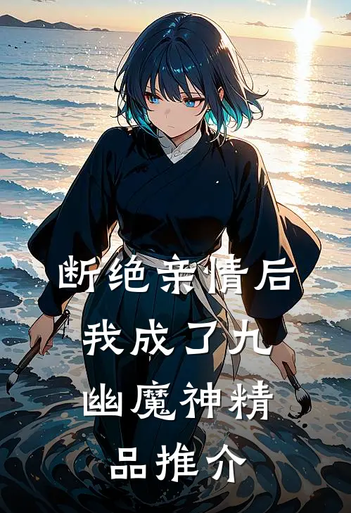 断绝亲情后，我成了九幽魔神精品推介