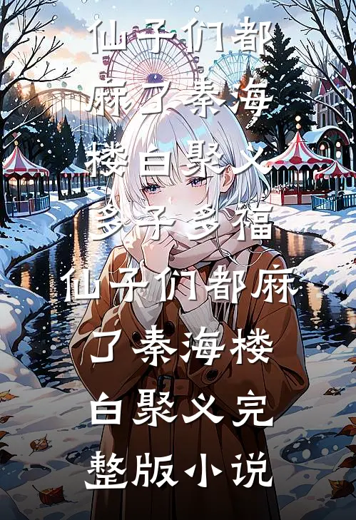 暗黑童话：编造邪神，杀穿狗熊岭完结