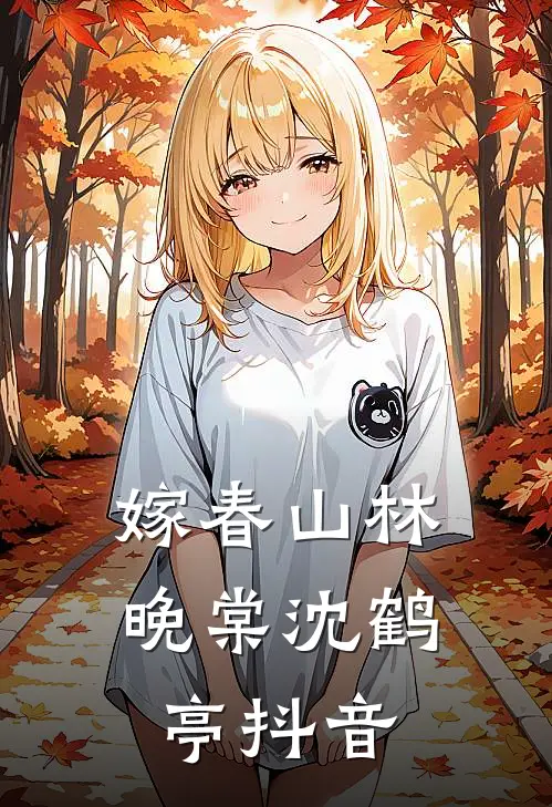 峨眉合欢宗现世，倚天江湖乱套了小说在线阅读免费