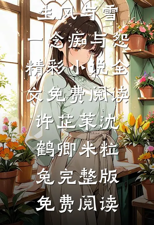 死了四年的穷男友，竟是京圈大佬目录
