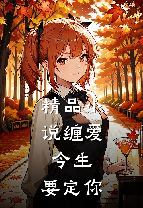 精品小说缠爱：今生，要定你