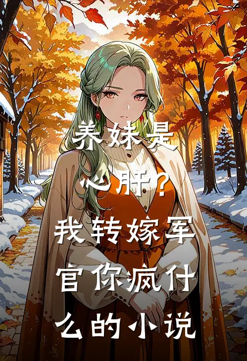 顶级黑客大佬被休后，渣男跪求复合