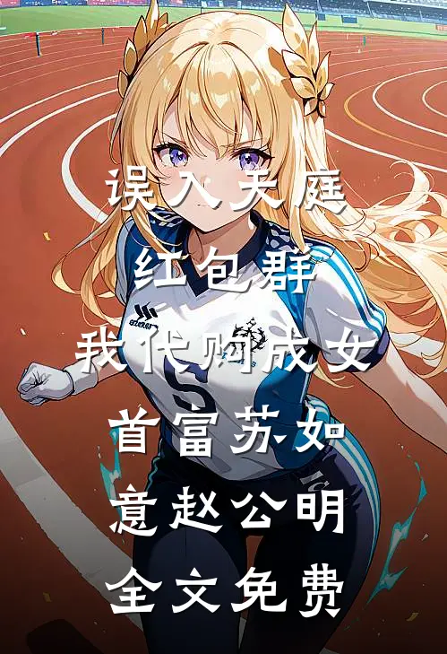 我孕期高烧，老公却去照顾好兄弟的女神完整版