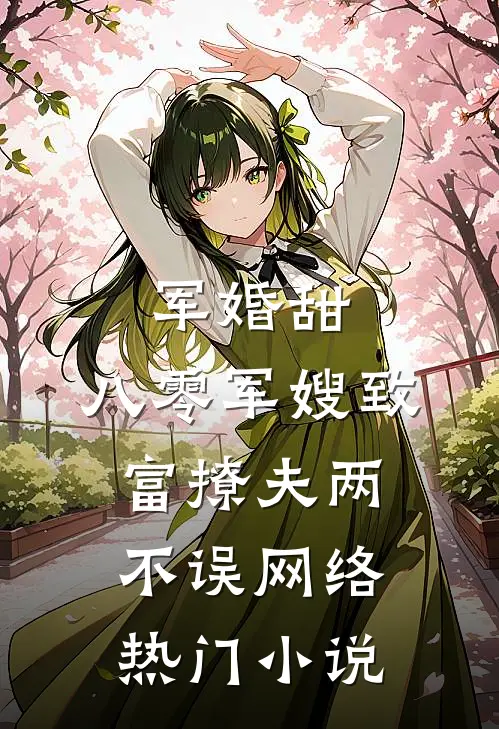 军婚甜:八零军嫂致富撩夫两不误网络热门小说