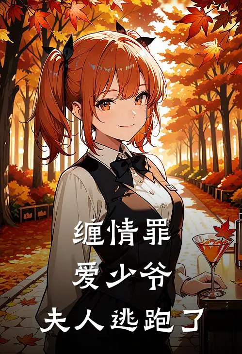 缠情罪爱少爷,夫人逃跑了