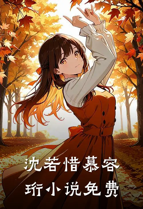 沈若惜慕容珩小说免费
