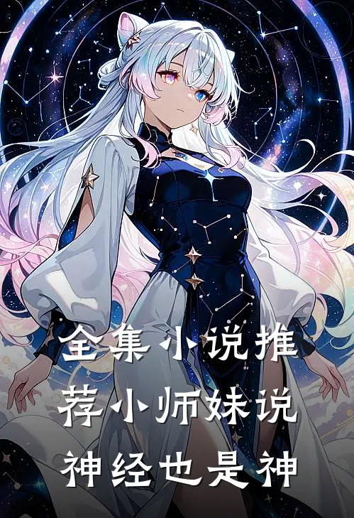 全集小说推荐小师妹说神经也是神