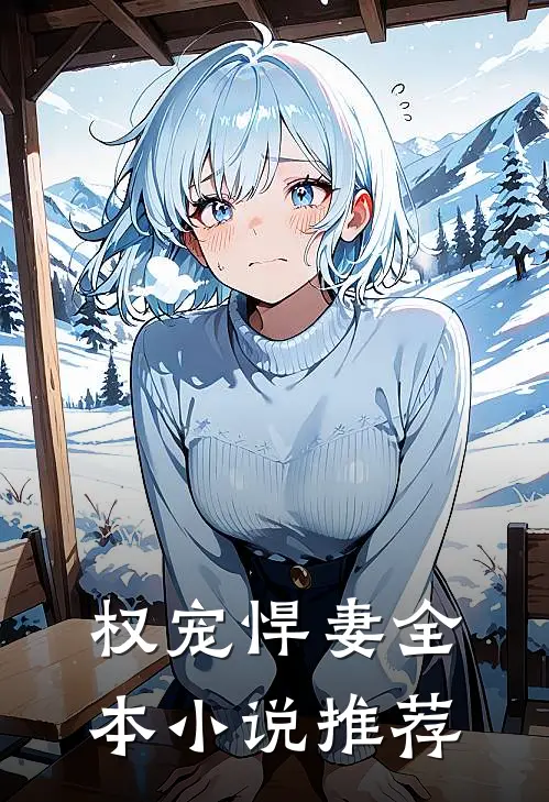 权宠悍妻全本小说推荐