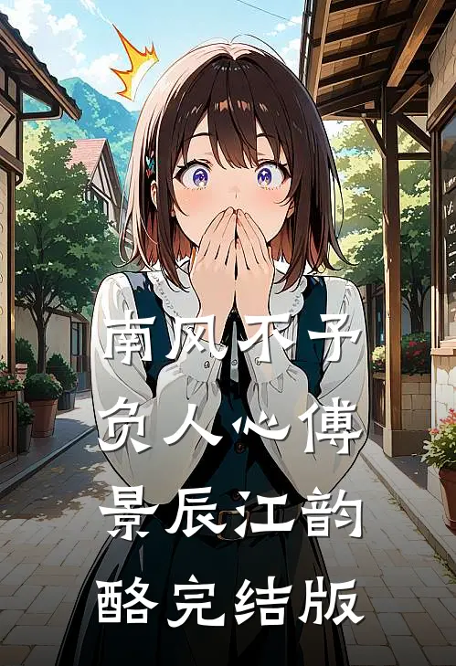 和离当天，虐文女主转身嫁暴君目录