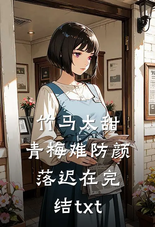 只是当时已惘然前文+后续