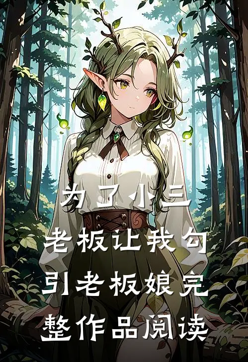 为了小三，老板让我勾引老板娘完整作品阅读