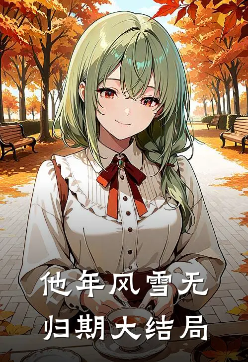 锈蚀爱恨叩凡心畅销巨著