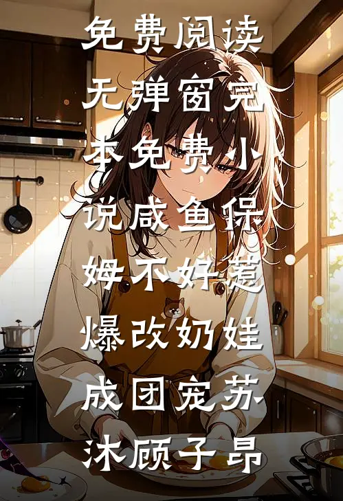 末世求生：男友是疯批反派结局