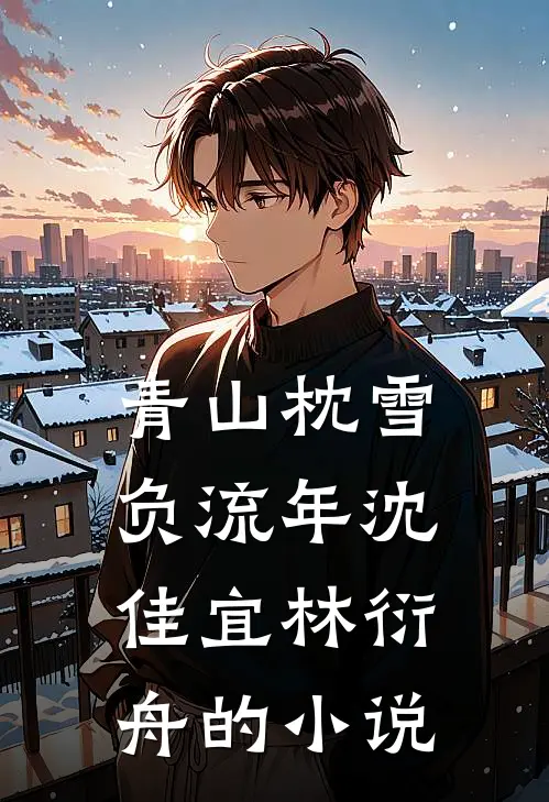 一枕星河皆是梦完整