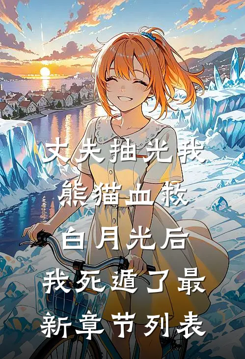 他的爱，我承受不起完本