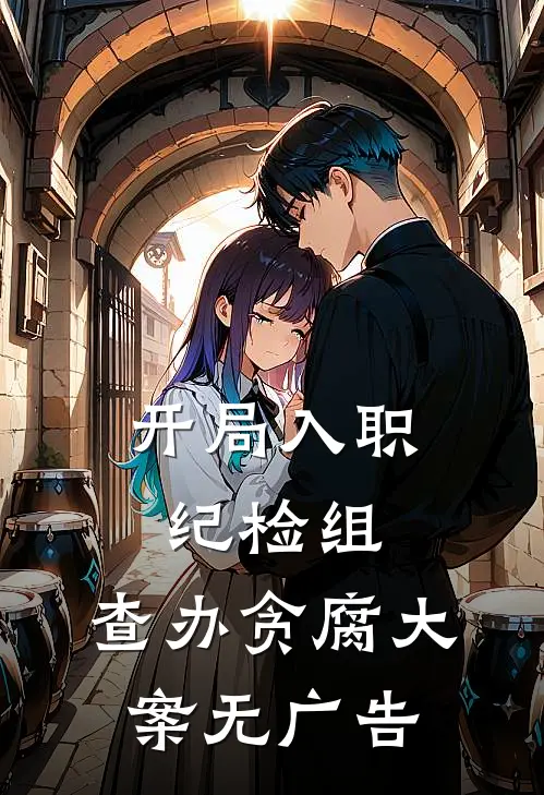 爱恨谢幕，清风扰明月小说大结局