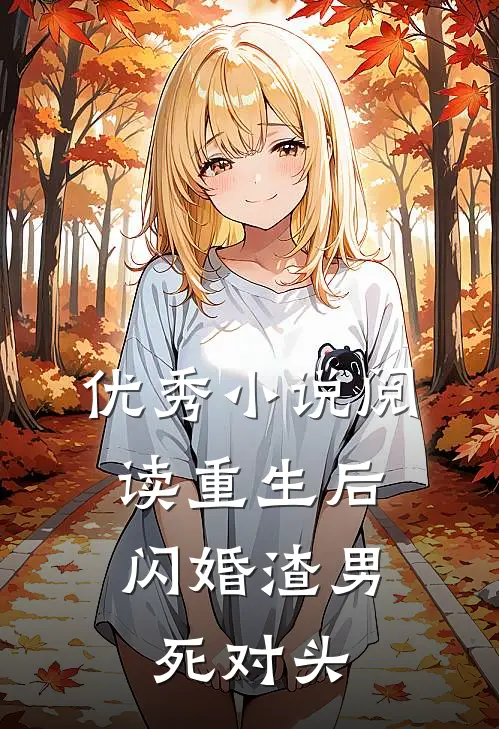 优秀小说阅读重生后,闪婚渣男死对头