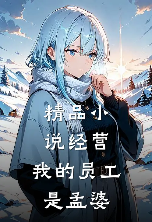 精品小说经营：我的员工是孟婆