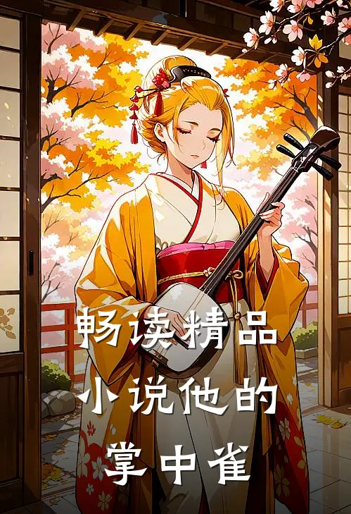 畅读精品小说他的掌中雀
