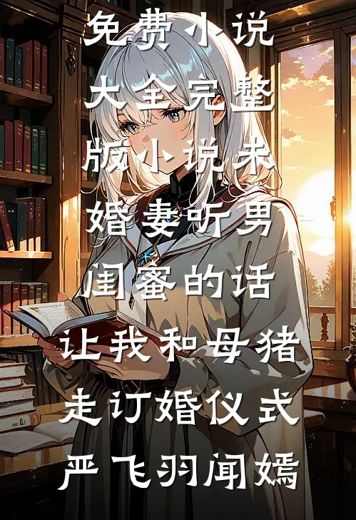 演了八年黛玉，我倒拔垂杨柳畅销巨著