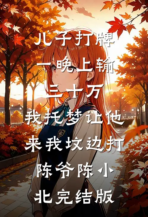 老婆逼我把总裁位子让给初恋后，一夜破产了全文+番外