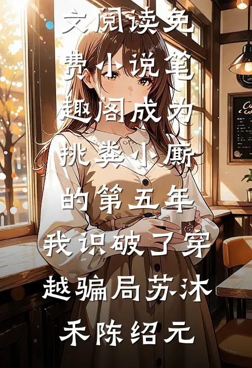 婆婆死后，我和闺蜜一起离婚了试读