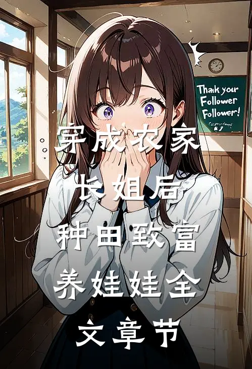 月嫂升职记：从底层到九五之尊短篇小说阅读