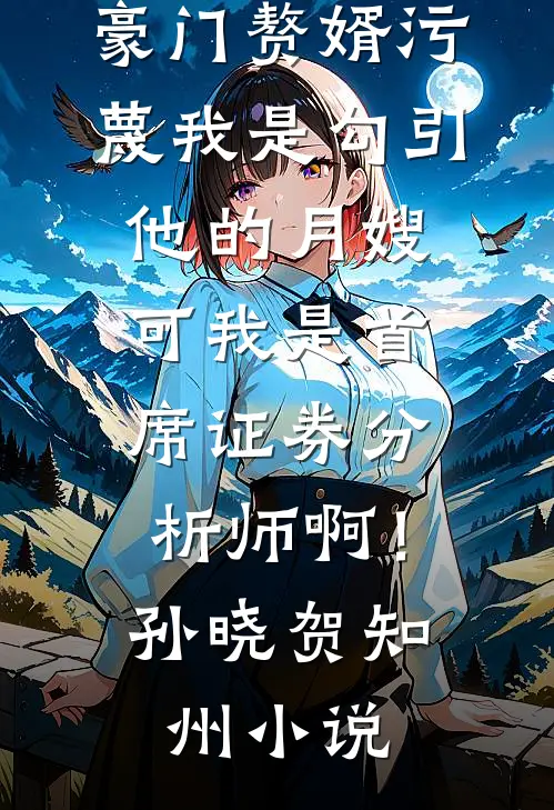 前尘若流萤易散白溪月周修珩全文+免费