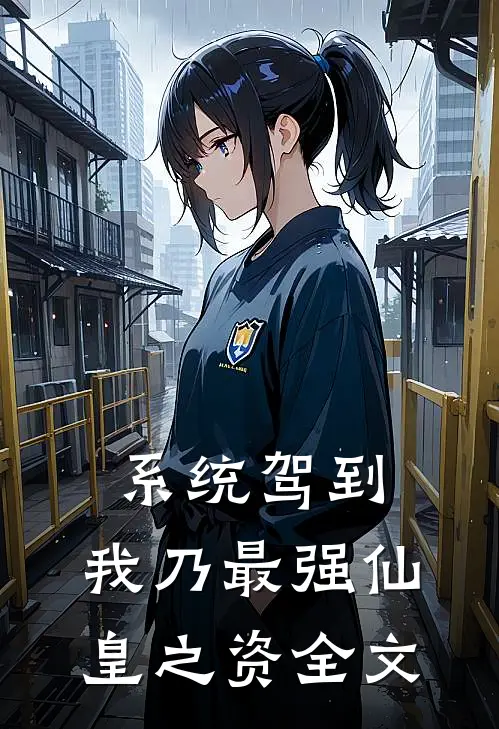 系统驾到，我乃最强仙皇之资全文