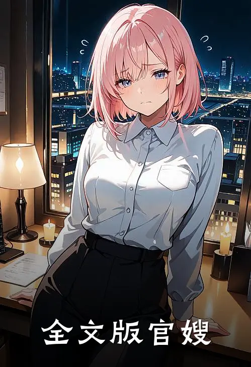 全文版官嫂