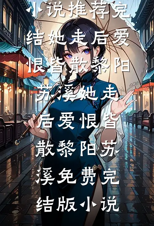 嘘，别哭，我会更兴奋全本小说推荐
