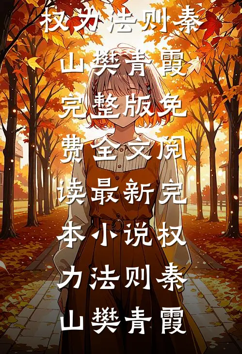 大小姐归来，阴湿竹马他觊觎已久完结txt